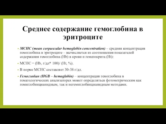 Среднее содержание гемоглобина в эритроците MCHC (mean corpuscular hemoglobin concentration) – средняя