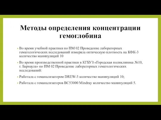 Методы определения концентрации гемоглобина Во время учебной практики по ПM 02 Проведение