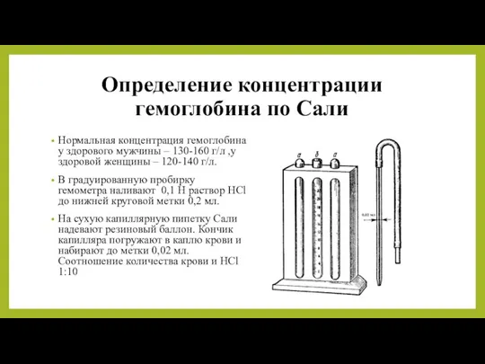 Определение концентрации гемоглобина по Сали Нормальная концентрация гемоглобина у здорового мужчины –