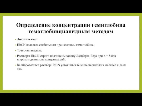 Определение концентрации гемиглобина гемоглобинцианидным методом Достоинства: HbCN является стабильным производным гемоглобина; Точность