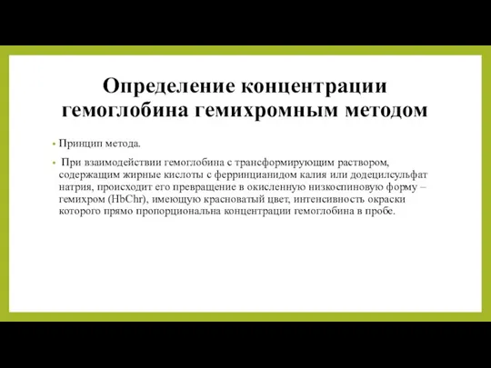 Определение концентрации гемоглобина гемихромным методом Принцип метода. При взаимодействии гемоглобина с трансформирующим