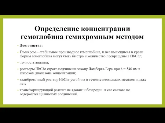 Определение концентрации гемоглобина гемихромным методом Достоинства: Гемихром – стабильное производное гемоглобина, и