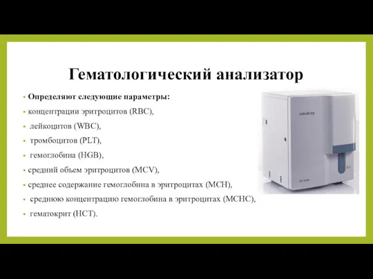 Гематологический анализатор Определяют следующие параметры: концентрации эритроцитов (RBC), лейкоцитов (WBC), тромбоцитов (PLT),