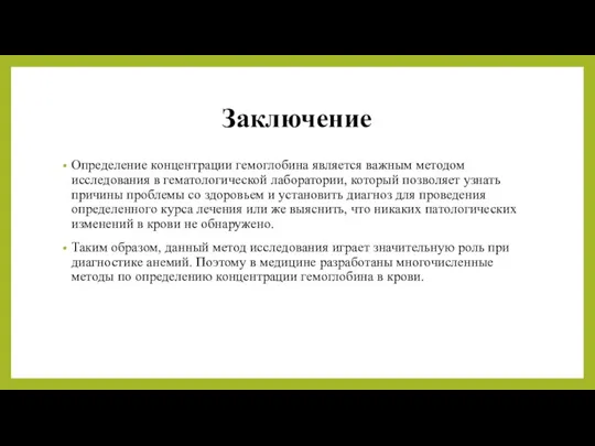 Заключение Определение концентрации гемоглобина является важным методом исследования в гематологической лаборатории, который