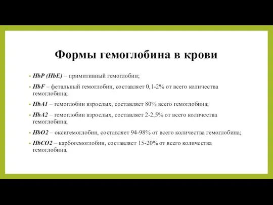 Формы гемоглобина в крови HbР (HbE) – примитивный гемоглобин; HbF – фетальный