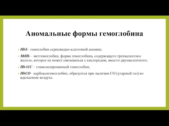 Аномальные формы гемоглобина HbS– гемоглобин серповидно-клеточной анемии; MtHb – метгемоглобин, форма гемоглобина,