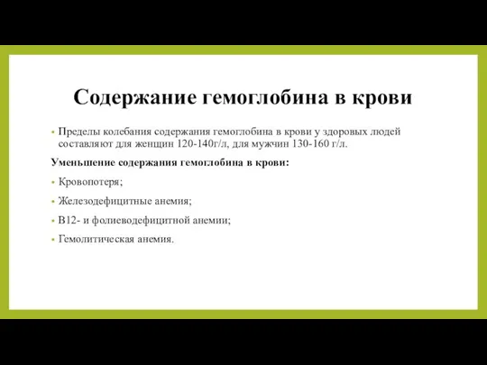 Содержание гемоглобина в крови Пределы колебания содержания гемоглобина в крови у здоровых