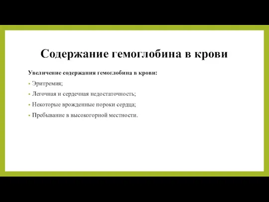 Содержание гемоглобина в крови Увеличение содержания гемоглобина в крови: Эритремия; Легочная и