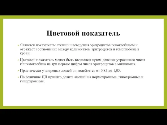 Цветовой показатель Является показателем степени насыщения эритроцитов гемоглобином и отражает соотношение между