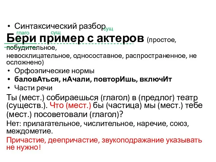 Синтаксический разбор Бери пример с актеров (простое, побудительное, невосклицательное, односоставное, распространенное, не