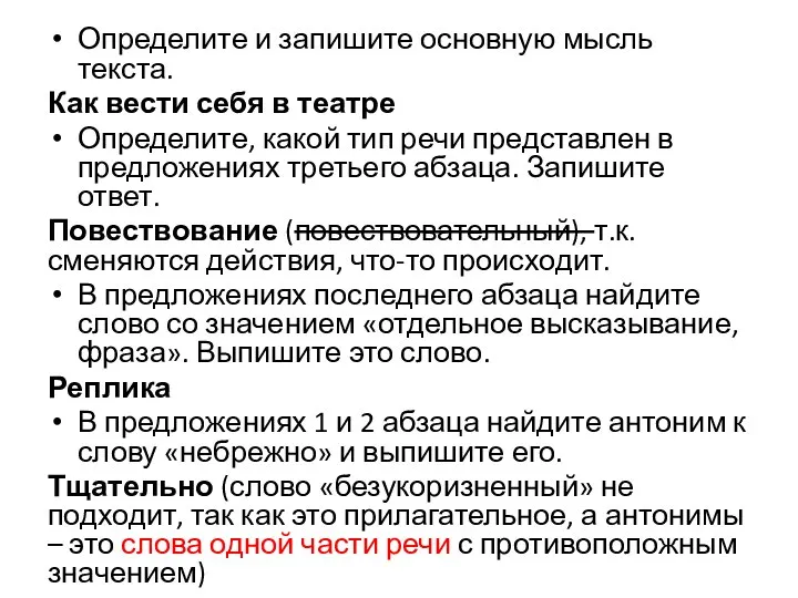 Определите и запишите основную мысль текста. Как вести себя в театре Определите,