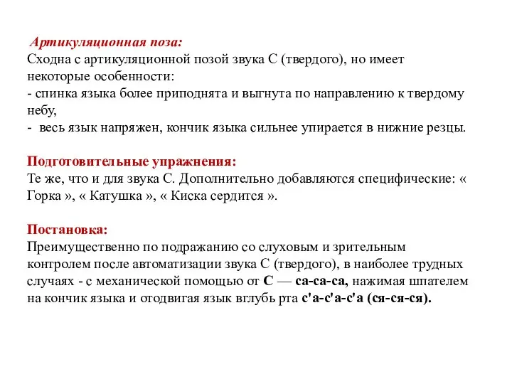 Артикуляционная поза: Сходна с артикуляционной позой звука С (твердого), но имеет некоторые