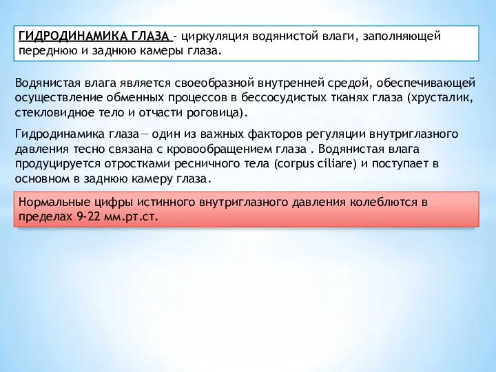 ГИДРОДИНАМИКА ГЛАЗА - циркуляция водянистой влаги, заполняющей переднюю и заднюю камеры глаза.