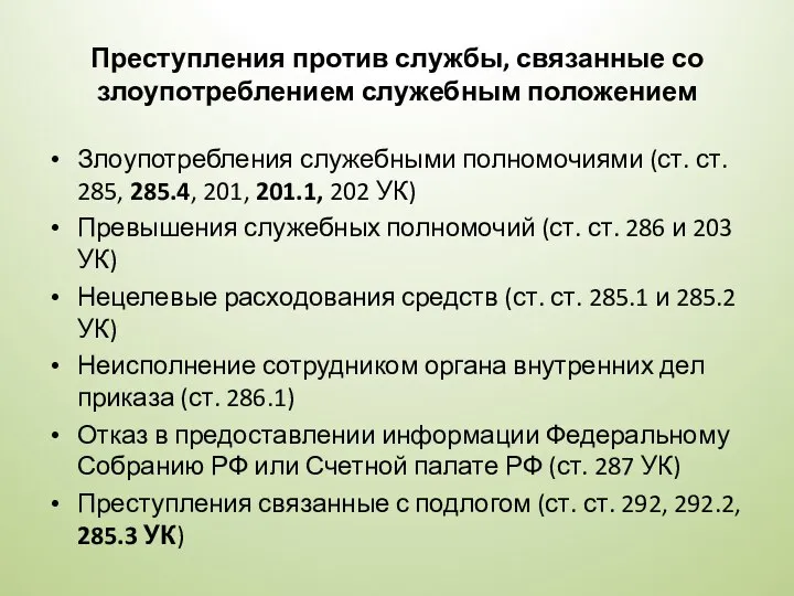 Преступления против службы, связанные со злоупотреблением служебным положением Злоупотребления служебными полномочиями (ст.