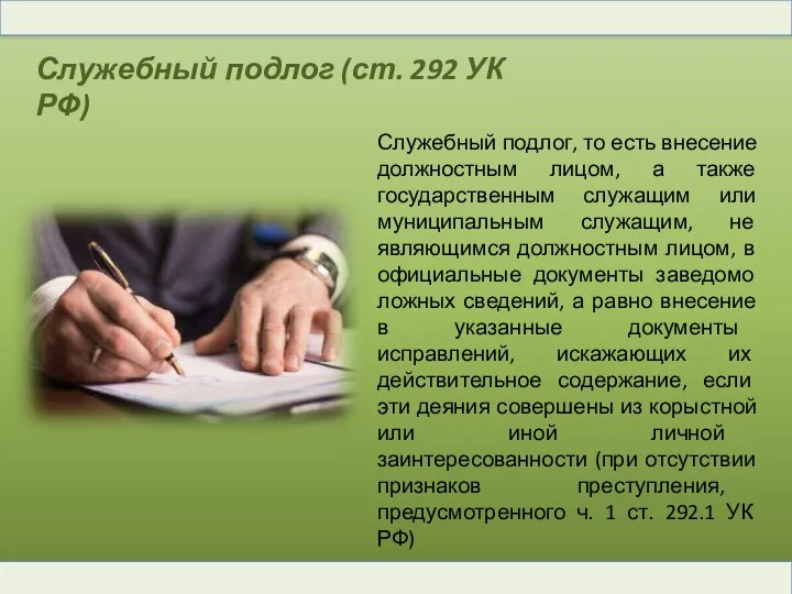 Служебный подлог (ст. 292 УК РФ) Служебный подлог, то есть внесение должностным