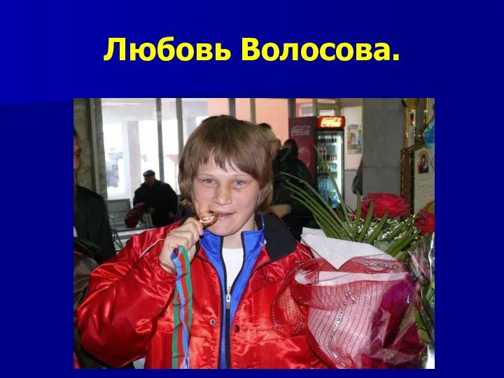 Любовь Волосова.