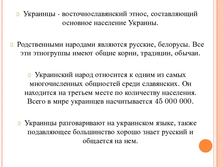 Украинцы - восточнославянский этнос, составляющий основное население Украины. Родственными народами являются русские,