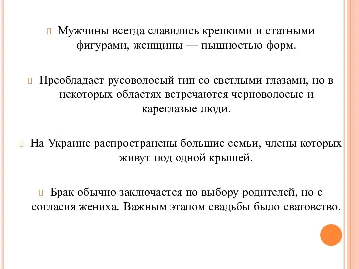 Мужчины всегда славились крепкими и статными фигурами, женщины — пышностью форм. Преобладает