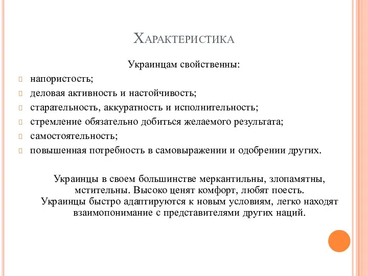 Характеристика Украинцам свойственны: напористость; деловая активность и настойчивость; старательность, аккуратность и исполнительность;