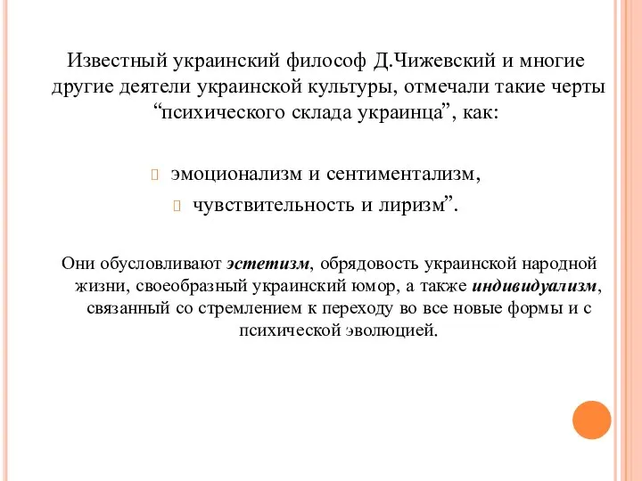 Известный украинский философ Д.Чижевский и многие другие деятели украинской культуры, отмечали такие