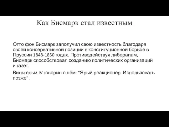 Как Бисмарк стал известным Отто фон Бисмарк заполучил свою известность благодаря своей