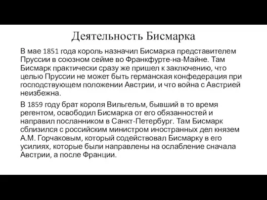 Деятельность Бисмарка В мае 1851 года король назначил Бисмарка представителем Пруссии в