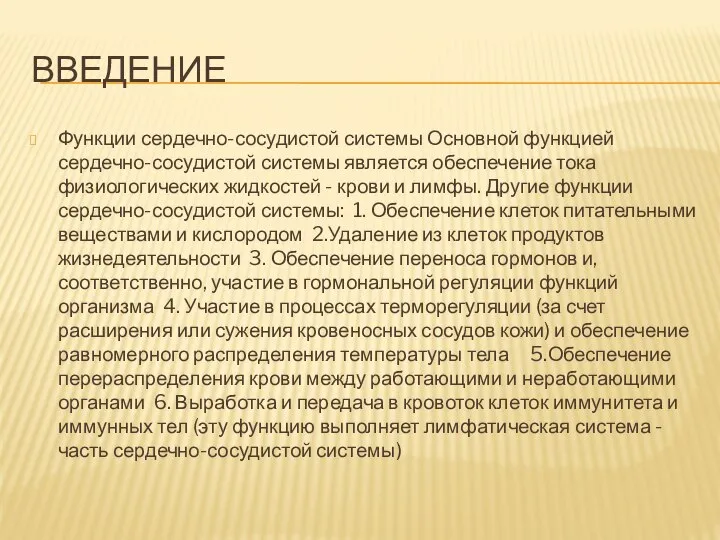 ВВЕДЕНИЕ Функции сердечно-сосудистой системы Основной функцией сердечно-сосудистой системы является обеспечение тока физиологических