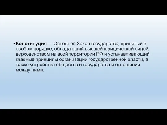 Конституция — Основной Закон государства, принятый в особом порядке, обладающий высшей юридической