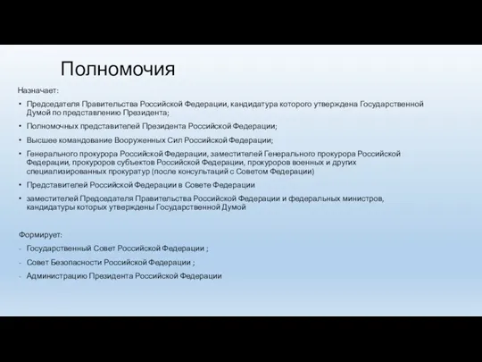 Полномочия Назначает: Председателя Правительства Российской Федерации, кандидатура которого утверждена Государственной Думой по