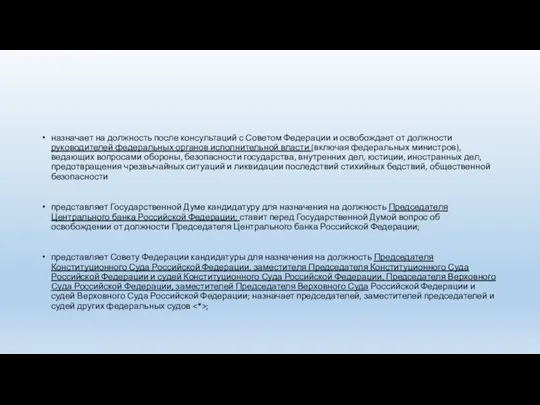 назначает на должность после консультаций с Советом Федерации и освобождает от должности