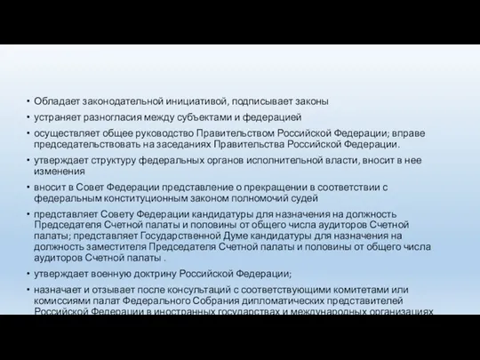 Обладает законодательной инициативой, подписывает законы устраняет разногласия между субъектами и федерацией осуществляет