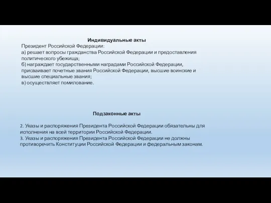 Индивидуальные акты Президент Российской Федерации: а) решает вопросы гражданства Российской Федерации и