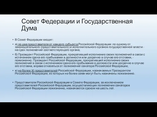 Совет Федерации и Государственная Дума В Совет Федерации входят: а) по два