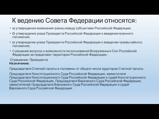 К ведению Совета Федерации относятся: а) утверждение изменения границ между субъектами Российской