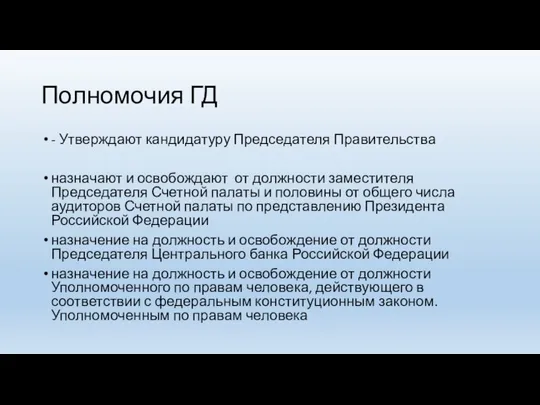 Полномочия ГД - Утверждают кандидатуру Председателя Правительства назначают и освобождают от должности