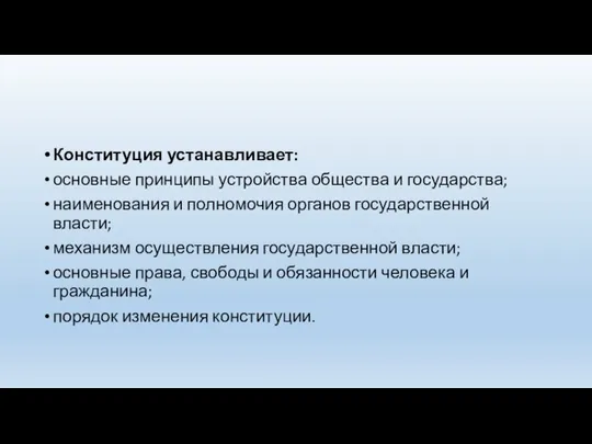 Конституция устанавливает: основные принципы устройства общества и государства; наименования и полномочия органов