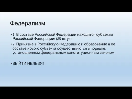 Федерализм 1. В составе Российской Федерации находятся субъекты Российской Федерации: (85 штук)