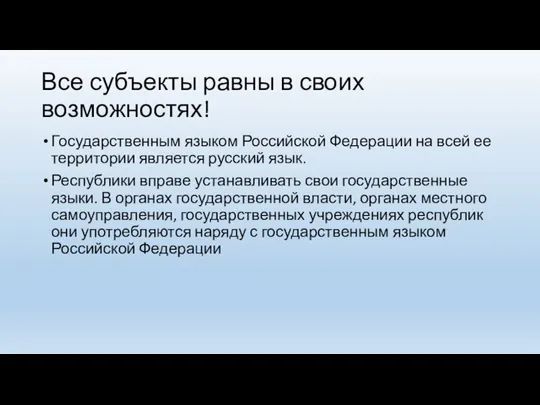 Все субъекты равны в своих возможностях! Государственным языком Российской Федерации на всей