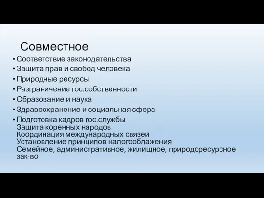 Совместное Соответствие законодательства Защита прав и свобод человека Природные ресурсы Разграничение гос.собственности