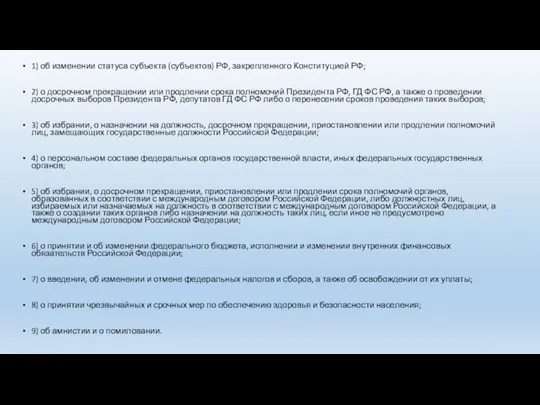 1) об изменении статуса субъекта (субъектов) РФ, закрепленного Конституцией РФ; 2) о