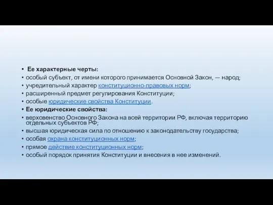 Ее характерные черты: особый субъект, от имени которого принимается Основной Закон, —