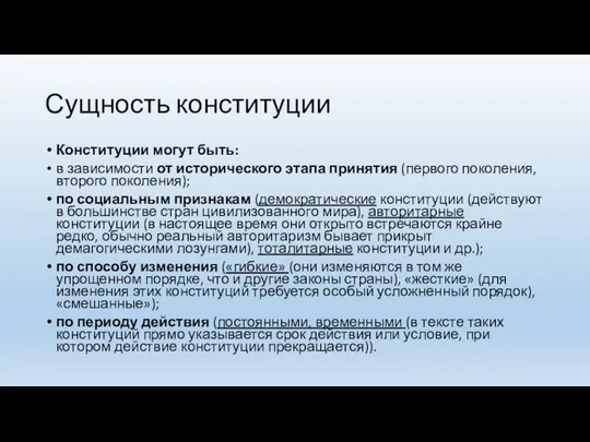 Сущность конституции Конституции могут быть: в зависимости от исторического этапа принятия (первого