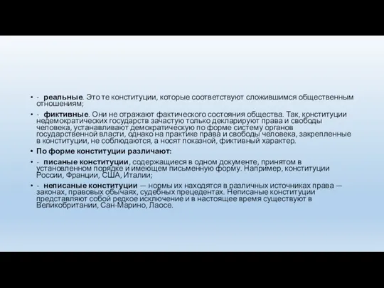 - реальные. Это те конституции, которые соответствуют сложившимся общественным отношениям; - фиктивные.