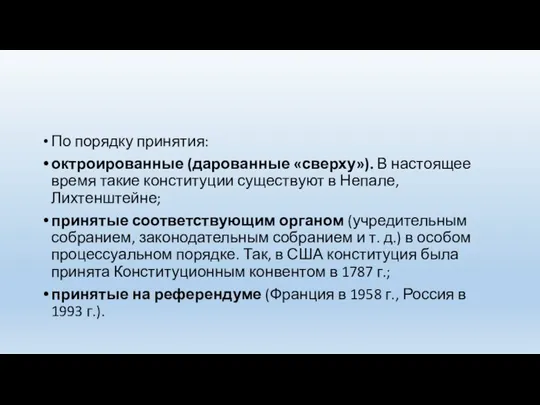 По порядку принятия: октроированные (дарованные «сверху»). В настоящее время такие конституции существуют