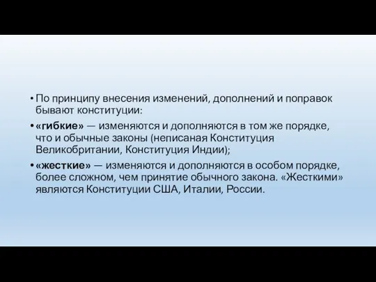 По принципу внесения изменений, дополнений и поправок бывают конституции: «гибкие» — изменяются