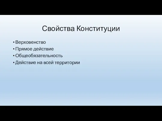 Свойства Конституции Верховенство Прямое действие Общеобязательность Действие на всей территории