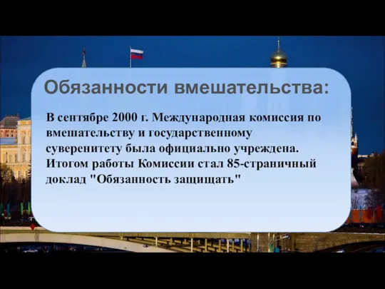 Обязанности вмешательства: В сентябре 2000 г. Международная комиссия по вмешательству и государственному