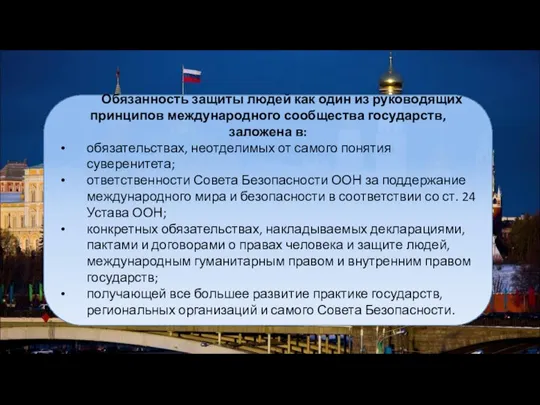 Обязанность защиты людей как один из руководящих принципов международного сообщества государств, заложена