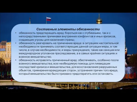 Составные элементы обязанности обязанность предотвращать вред: бороться как с глубинными, так и