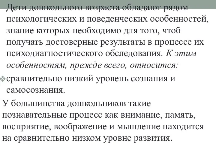 Дети дошкольного возраста обладают рядом психологических и поведенческих особенностей, знание которых необходимо